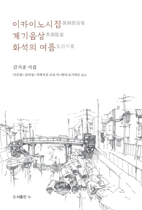 이카이노시집, 계기음상, 화석의 여름