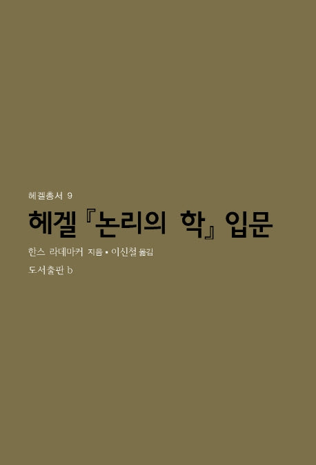 헤겔 논리의 학 입문(헤겔총서 9)(반양장)