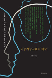 인공지능시대의 예술