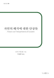 자연의 해석에 대한 단상들(b판고전 18)