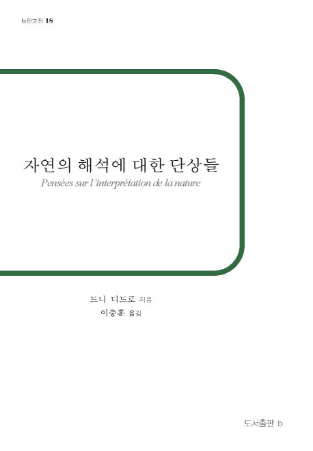 자연의 해석에 대한 단상들(b판고전 18)
