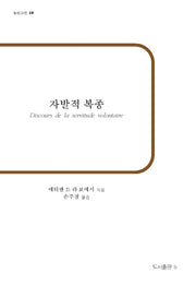 자발적 복종(b판고전 19)(반양장)