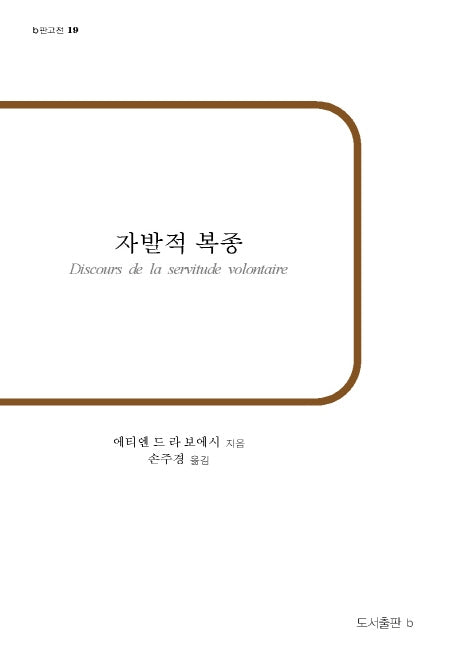 자발적 복종(b판고전 19)(반양장)