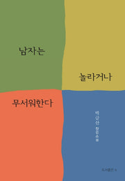 남자는 놀라거나 무서워한다