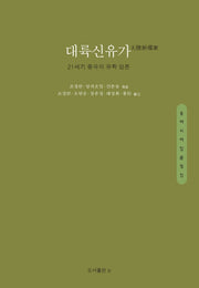 대륙신유가(양장본 Hardcover)