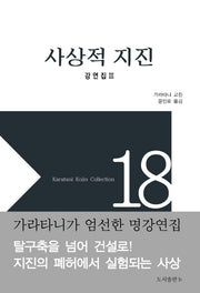 사상적 지진(가라타니 고진 컬렉션 18)(양장본 Hardcover)
