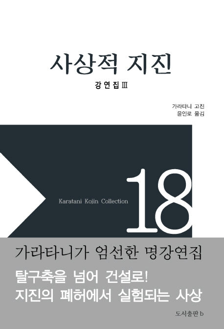 사상적 지진(가라타니 고진 컬렉션 18)(양장본 Hardcover)