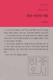 죽은 시인의 사회(b판시선 34)