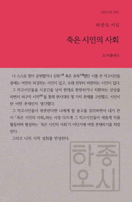 죽은 시인의 사회(b판시선 34)