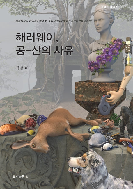 해러웨이, 공-산의 사유(트랜스필 총서 3)(양장본 Hardcover)