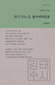 외가 가는 길, 홀아비바람꽃(b판시선 35)