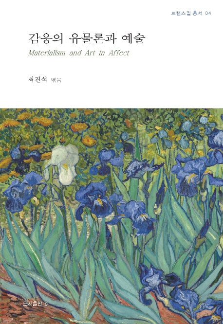 감응의 유물론과 예술(트랜스필 총서 4)