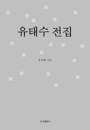 유태수 전집(양장본 Hardcover)