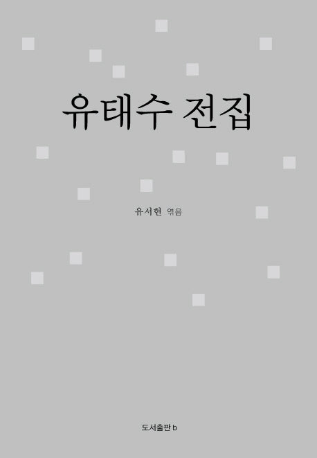 유태수 전집(양장본 Hardcover)