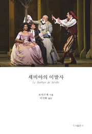 세비야의 이발사