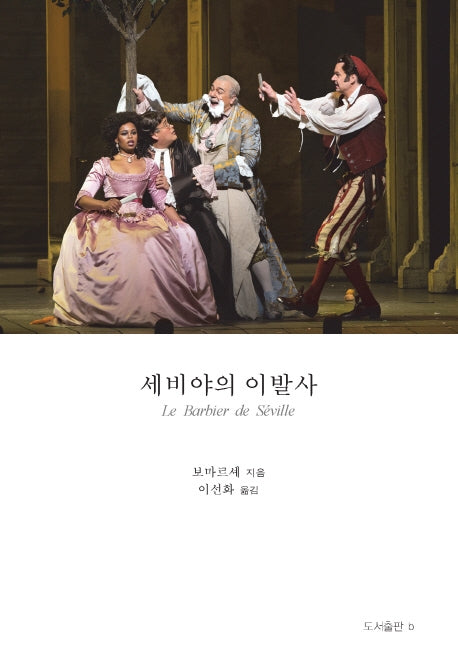 세비야의 이발사