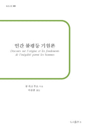 인간 불평등 기원론(b판고전 20)
