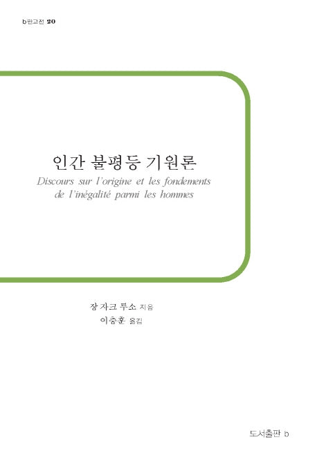 인간 불평등 기원론(b판고전 20)