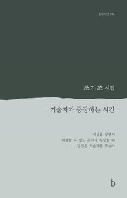 기술자가 등장하는 시간(b판시선 42)