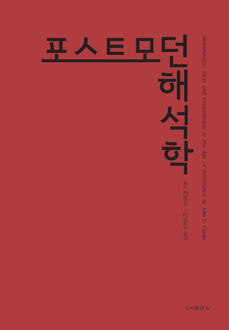 포스트모던 해석학(바리에테신서 26)(양장본 Hardcover)