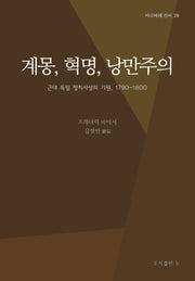 계몽, 혁명, 낭만주의(바리에테 신서 28)