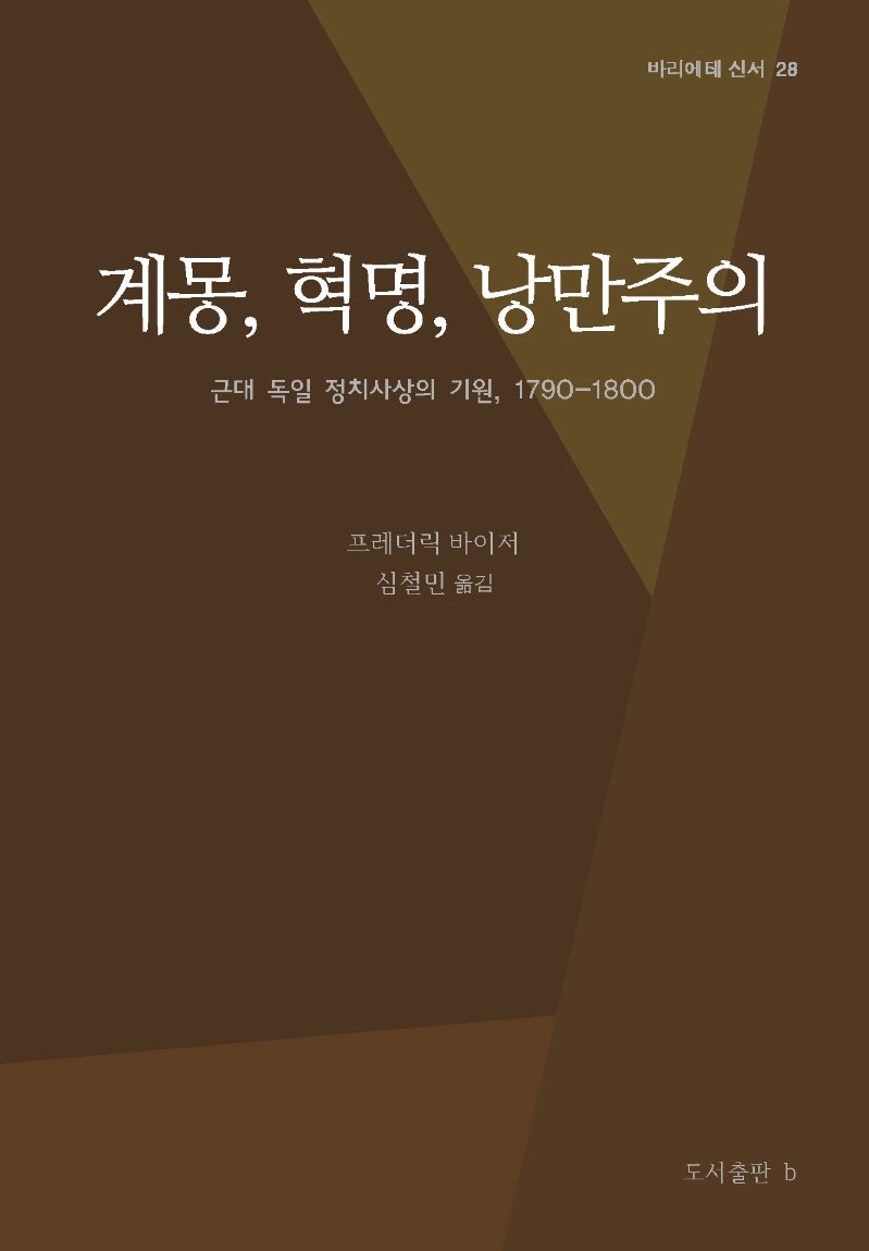 계몽, 혁명, 낭만주의(바리에테 신서 28)