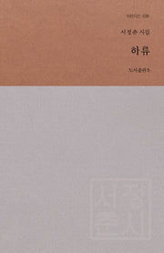 하류(b판시선 38)(양장본 HardCover)