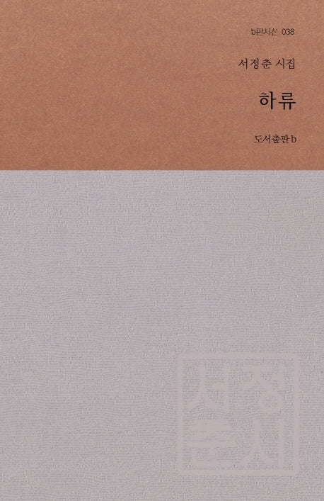 하류(b판시선 38)(양장본 HardCover)