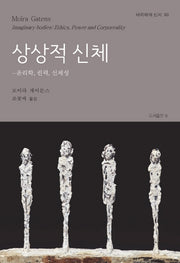 상상적 신체(바리에테 신서 30)