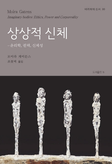 상상적 신체(바리에테 신서 30)