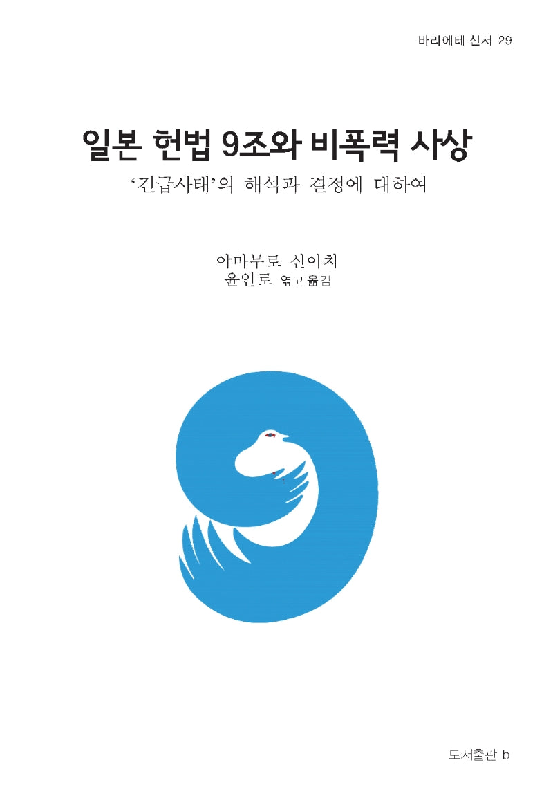일본 헌법 9조와 비폭력 사상(바리에테 신서 29)