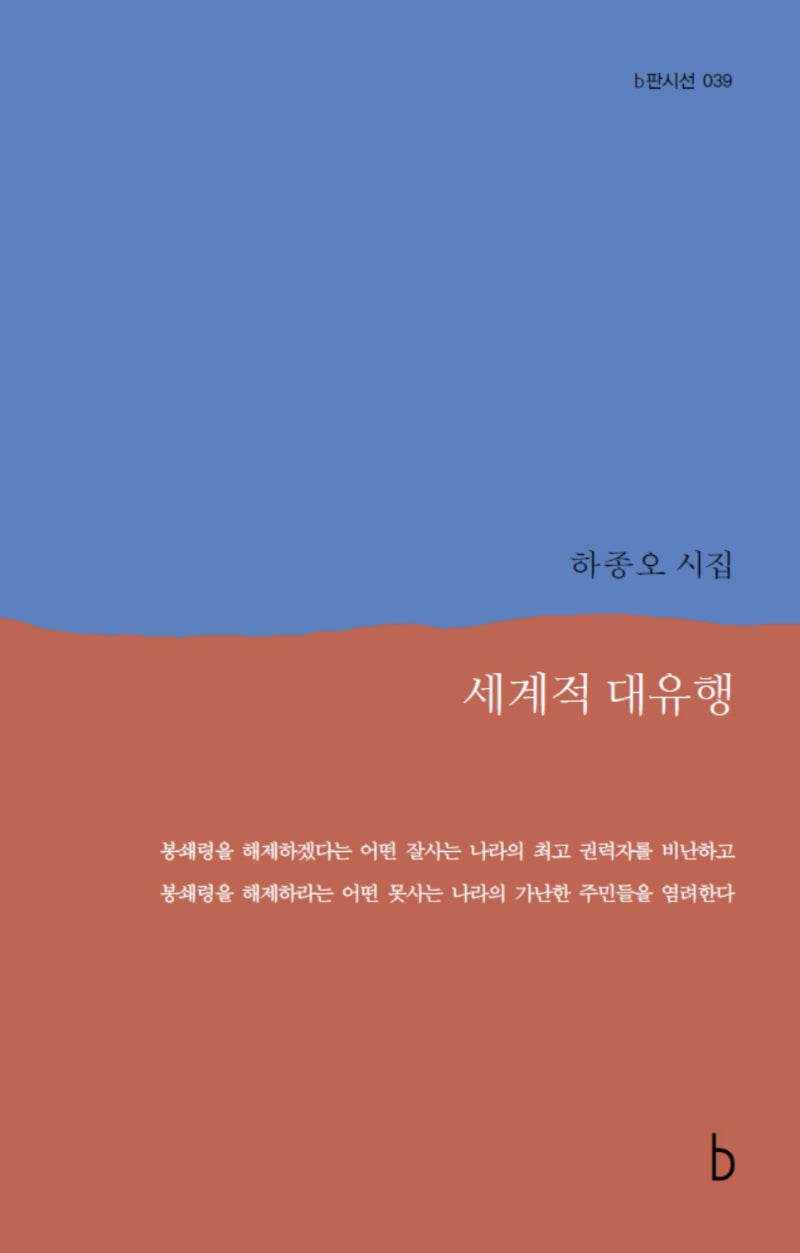 세계적 대유행(b판시선 39)