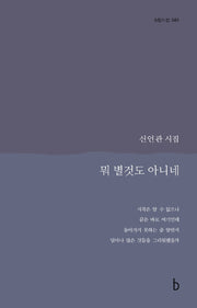뭐 별것도 아니네(b판시선 40)