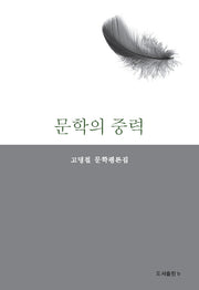 문학의 중력(반양장)
