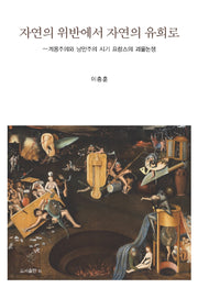 자연의 위반에서 자연의 유희로(양장본 Hardcover)