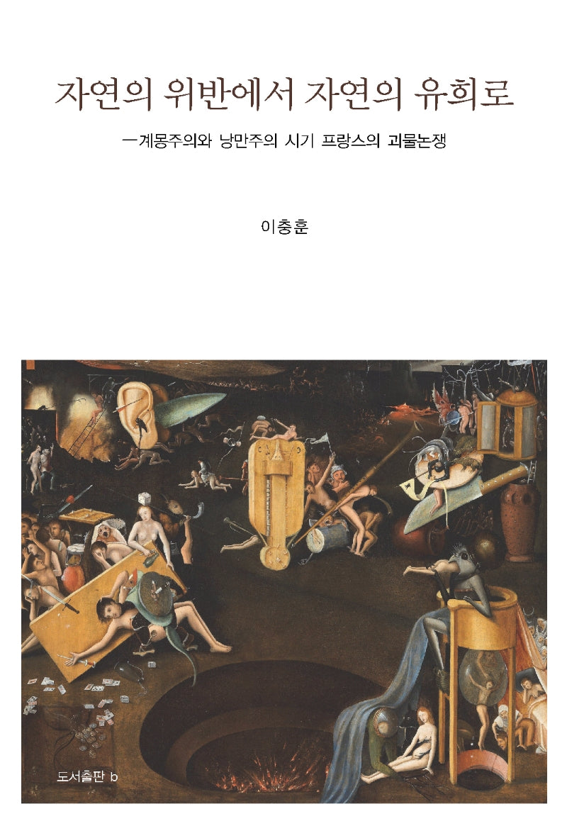 자연의 위반에서 자연의 유희로(양장본 Hardcover)