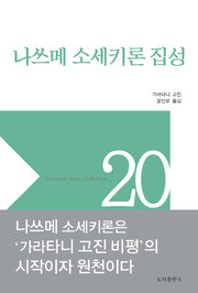 나쓰메 소세키론 집성(양장본 Hardcover)