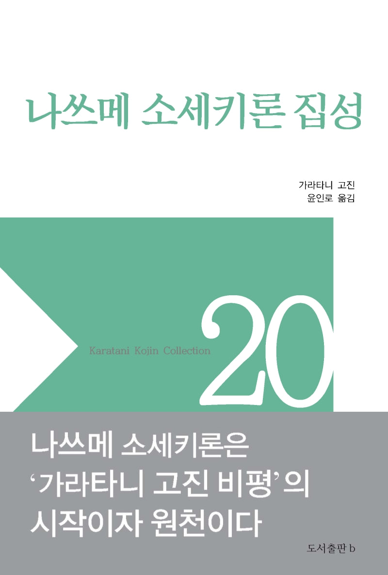 나쓰메 소세키론 집성(양장본 Hardcover)