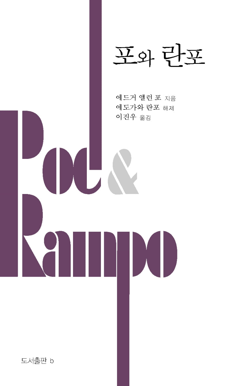 포와 란포(양장본 Hardcover)