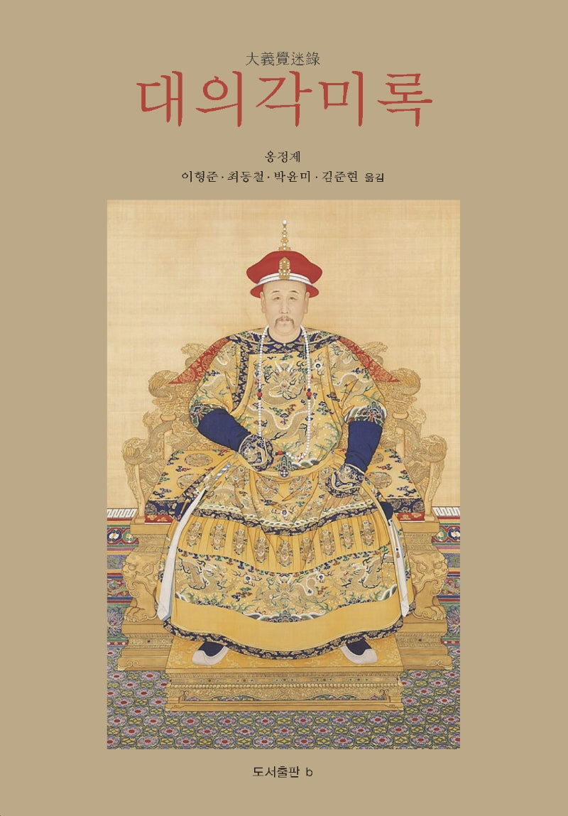 대의각미록