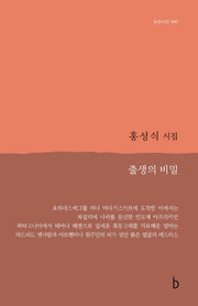 출생의 비밀(b판시선 43)