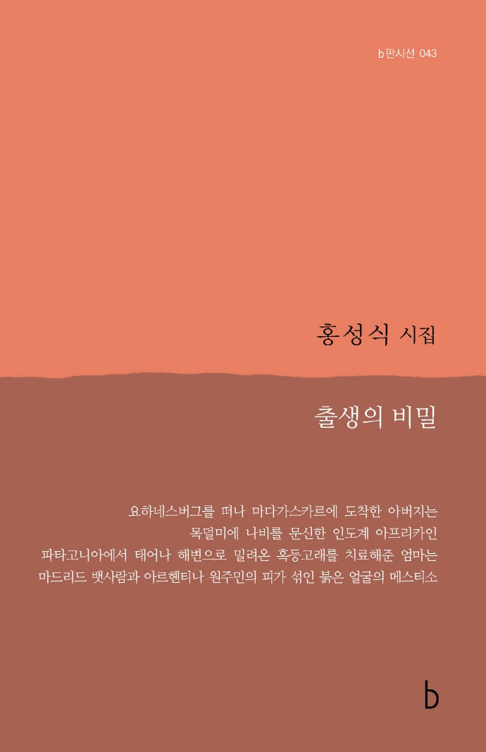 출생의 비밀(b판시선 43)