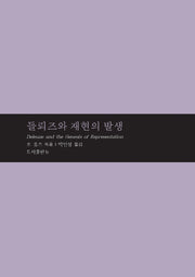 들뢰즈와 재현의 발생(마음학 총서 7)(양장본 Hardcover)