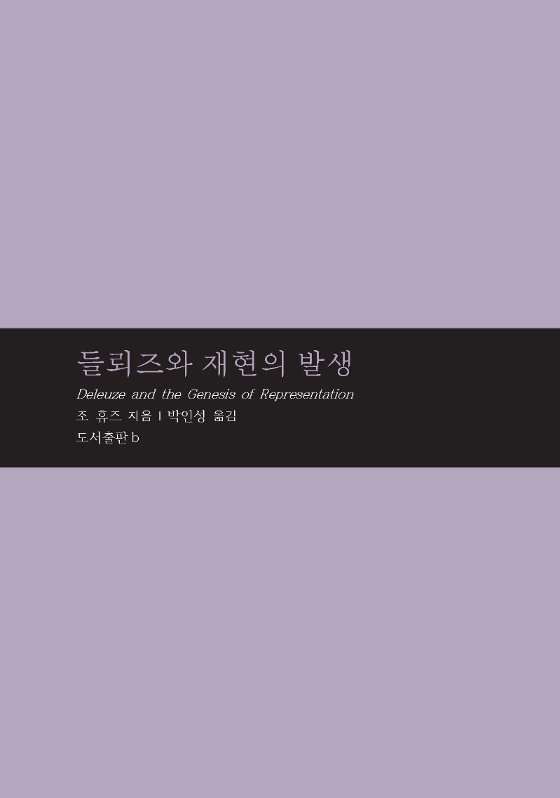 들뢰즈와 재현의 발생(마음학 총서 7)(양장본 Hardcover)