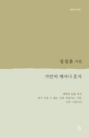 가만히 깨어나 혼자(b판시선 45)
