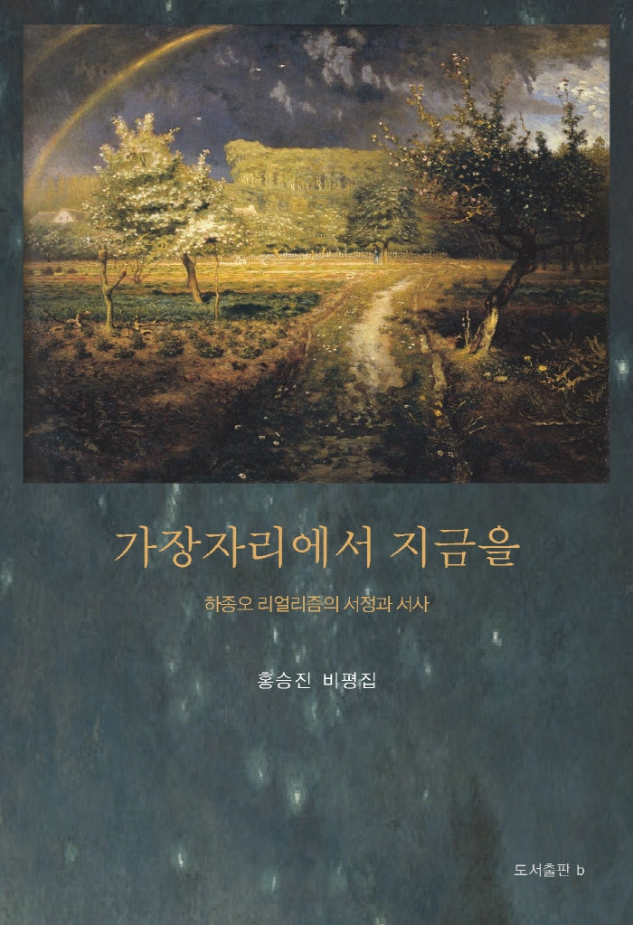 가장자리에서 지금을(양장본 HardCover)