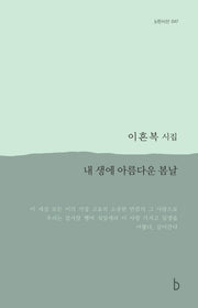 내 생에 아름다운 봄날(b판시선 47)