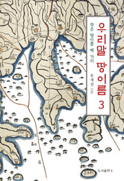 우리말 땅이름 3(반양장)