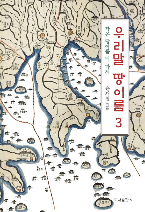 우리말 땅이름 3(반양장)