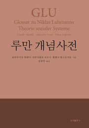 루만 개념사전(양장본 HardCover)